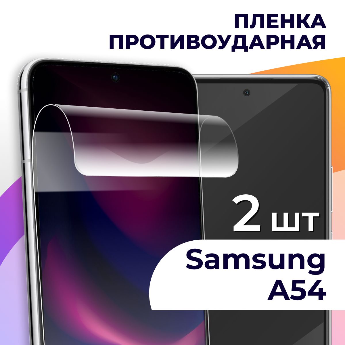 Защитная пленка tape_Samsung Galaxy A54_LS - купить по выгодной цене в  интернет-магазине OZON (985832168)