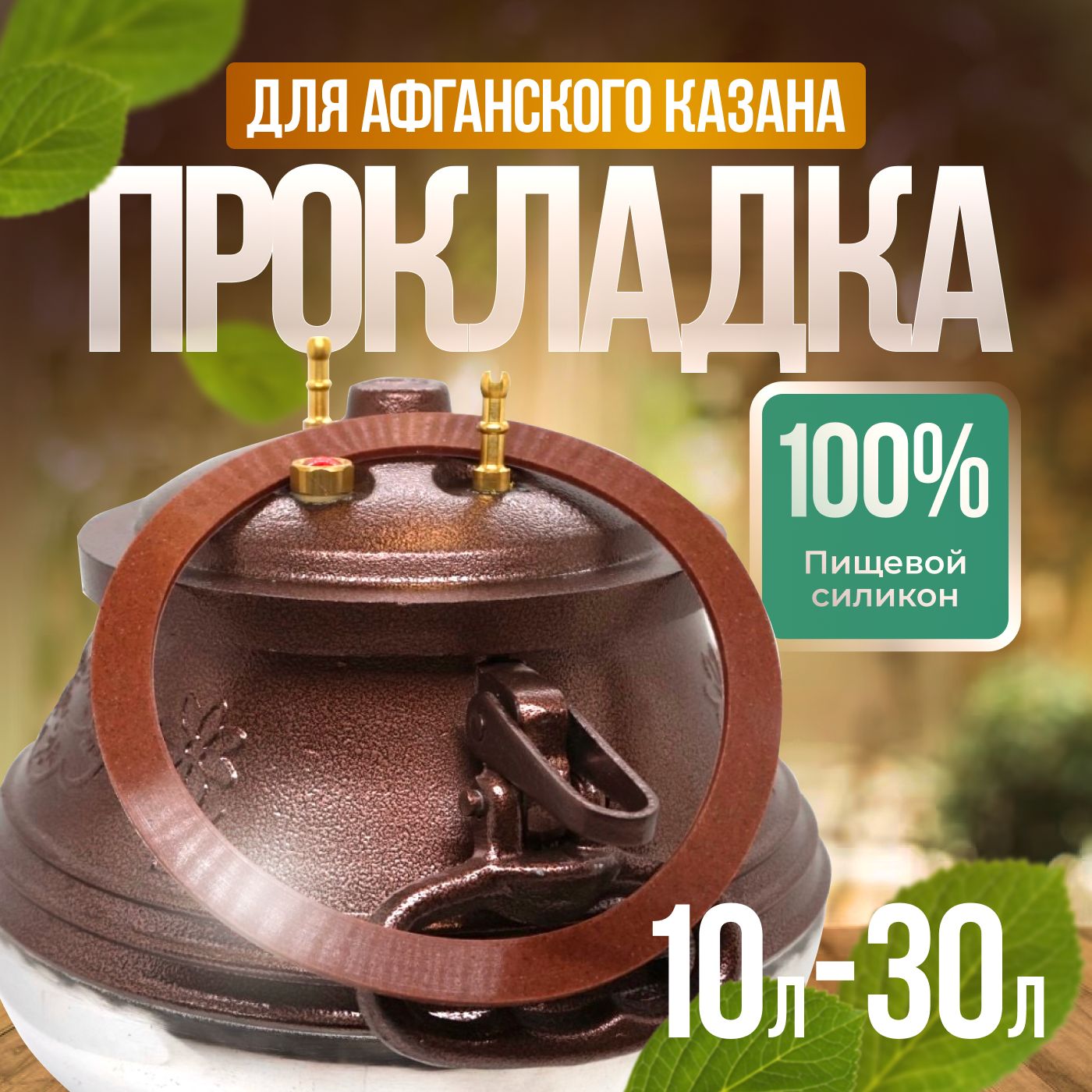 Прокладка для афганского казана 10л, 12л, 15л, 20л/Коричневый/Силиконовая прокладка/Уплотнитель/190х160х3мм