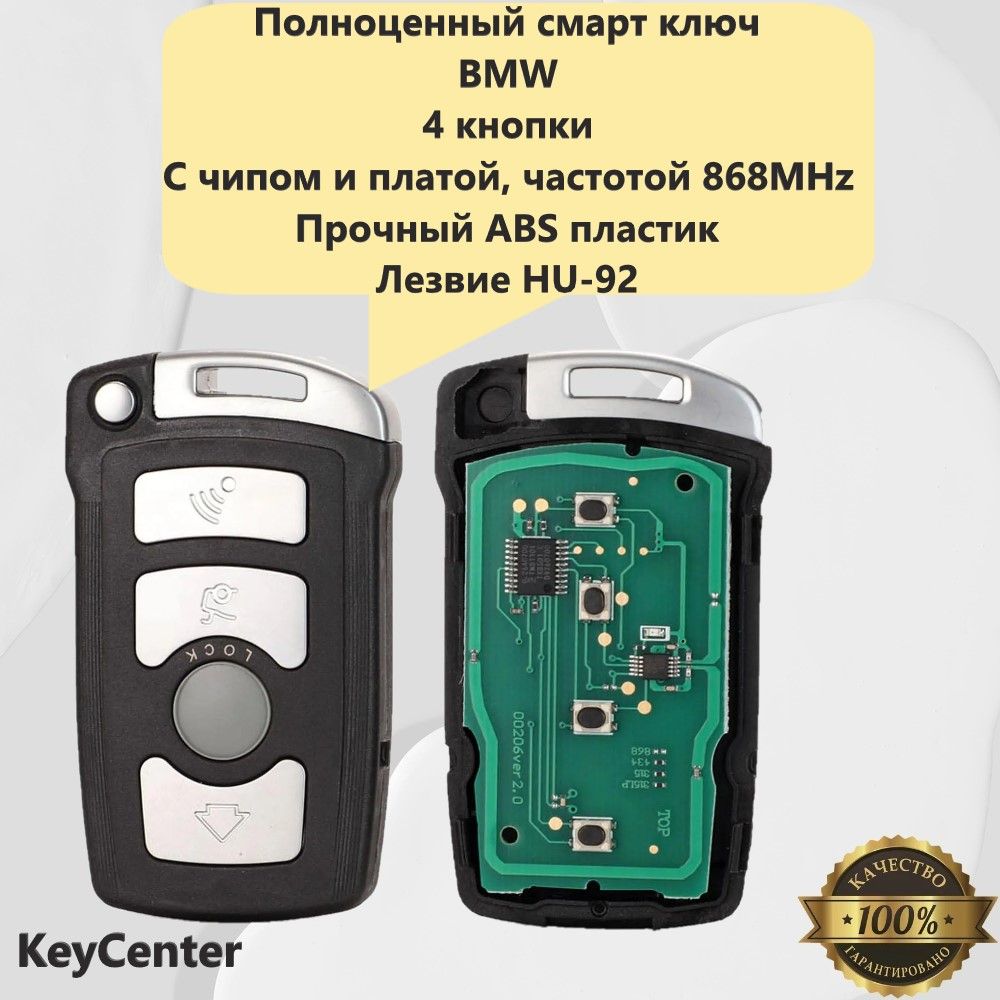 ПолноценныйсмартключBMW(4кнопки,подE66,E65)счипомиплатой,частотой868MHz,слоготипомилезвиемHU-92!