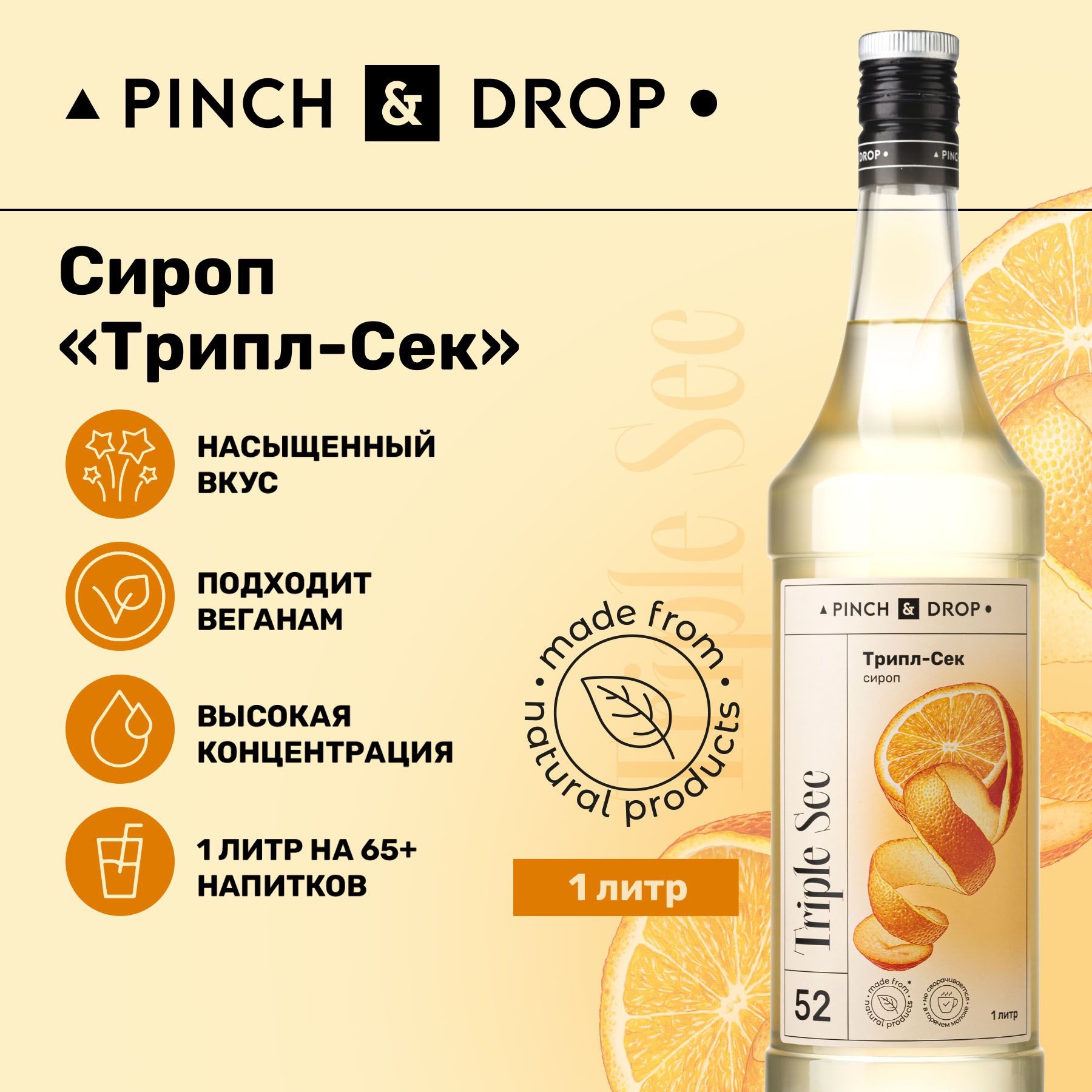 Сироп Pinch& Drop Трипл-Сек (для кофе, коктейлей и десертов), стекло, 1л.