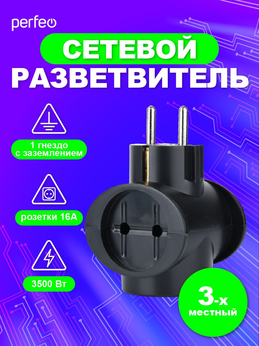 Perfeoсетевойразветвитель"RUPOWER