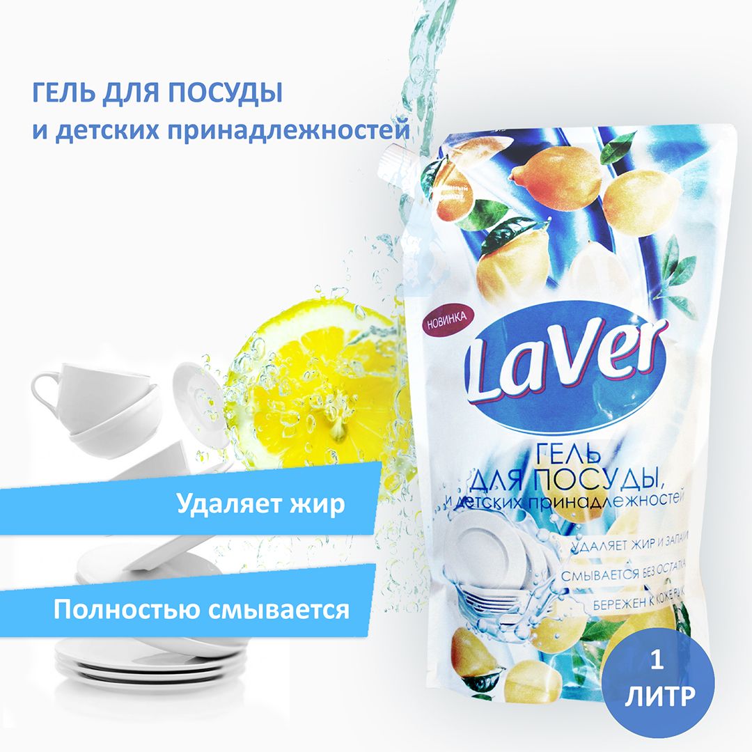 СредстводлямытьяпосудыидетскихпринадлежностейLaVerЛимон