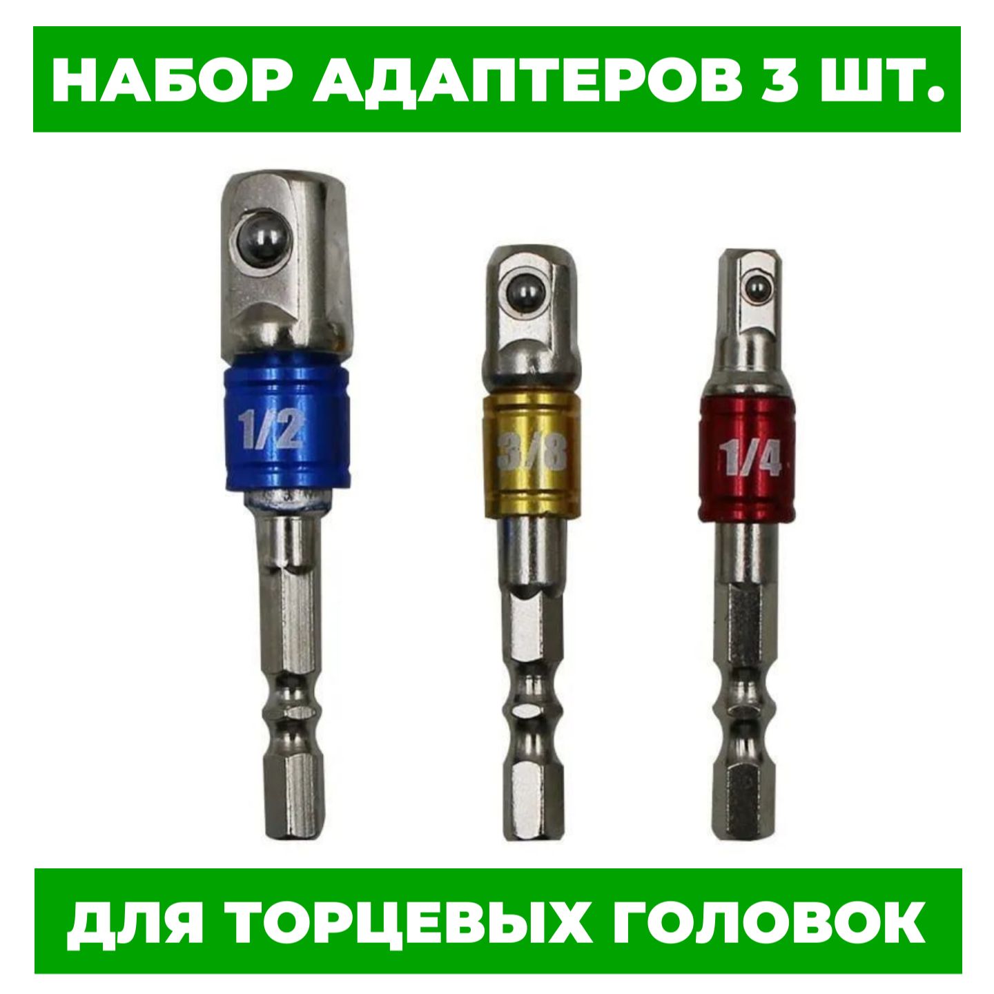 Наборадаптеров(переходников)дляторцевыхголовок1/4",3/8",1/2",легированнаясталь,комплектиз3шт.