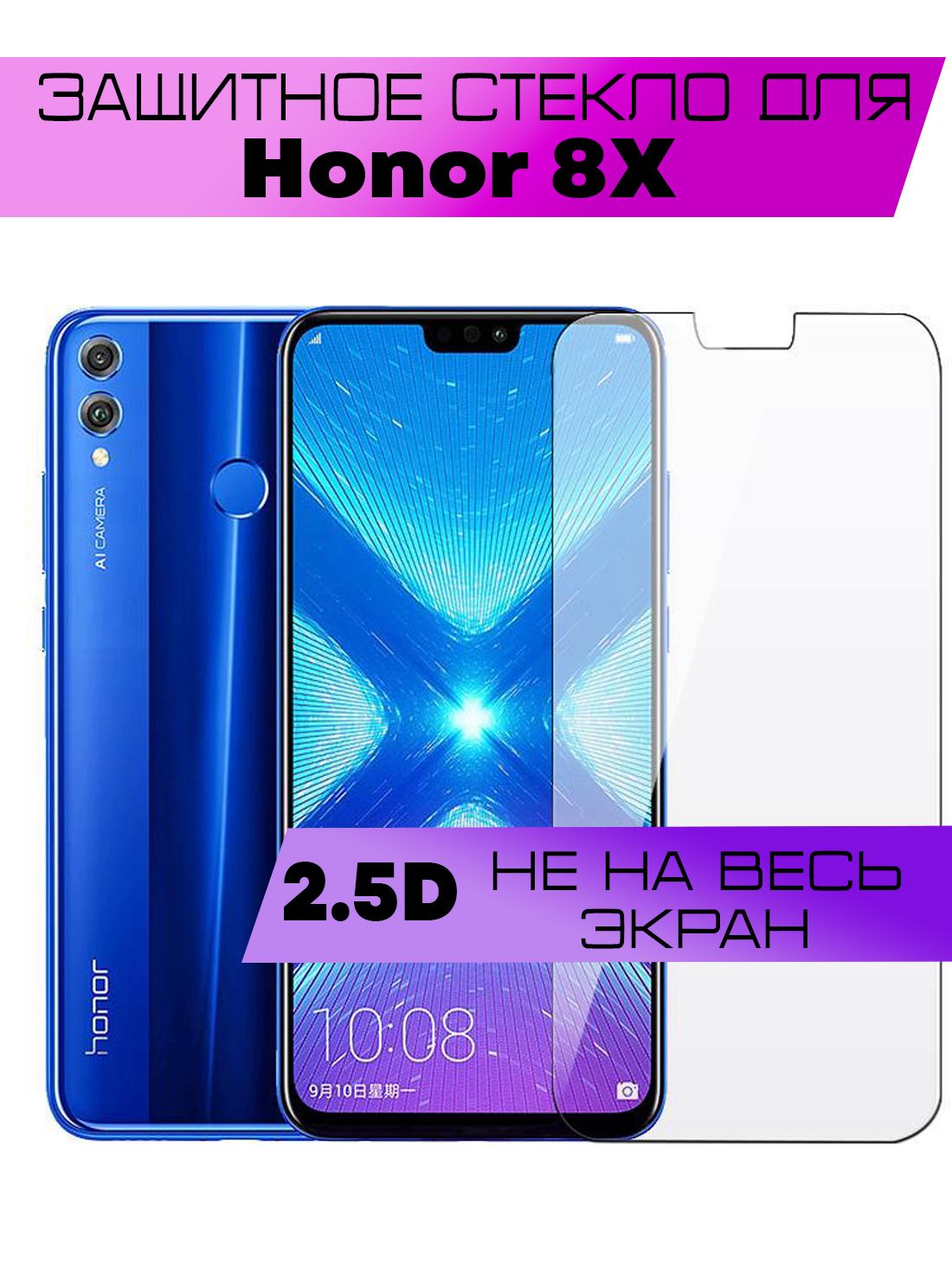 Защитное стекло 2D для Honor 8X, Хонор 8х (не на весь экран, без рамки) -  купить с доставкой по выгодным ценам в интернет-магазине OZON (886398050)