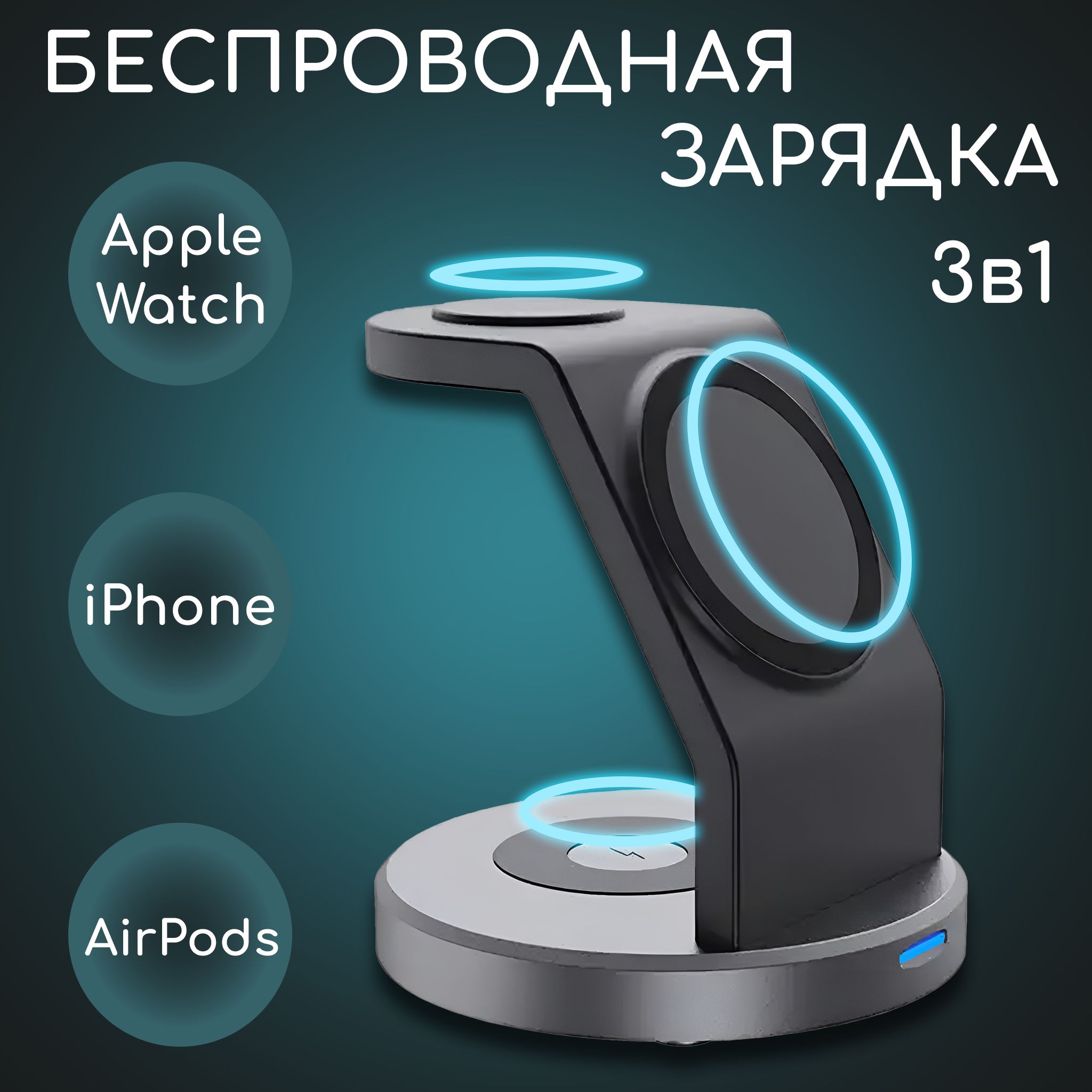 Беспроводная зарядка. Док станция 3 в 1 (MagSafe) для смартфонов и часов  Apple / iPhone 12,13,14,15 (pro, pro max), Air Pods и Apple Watch