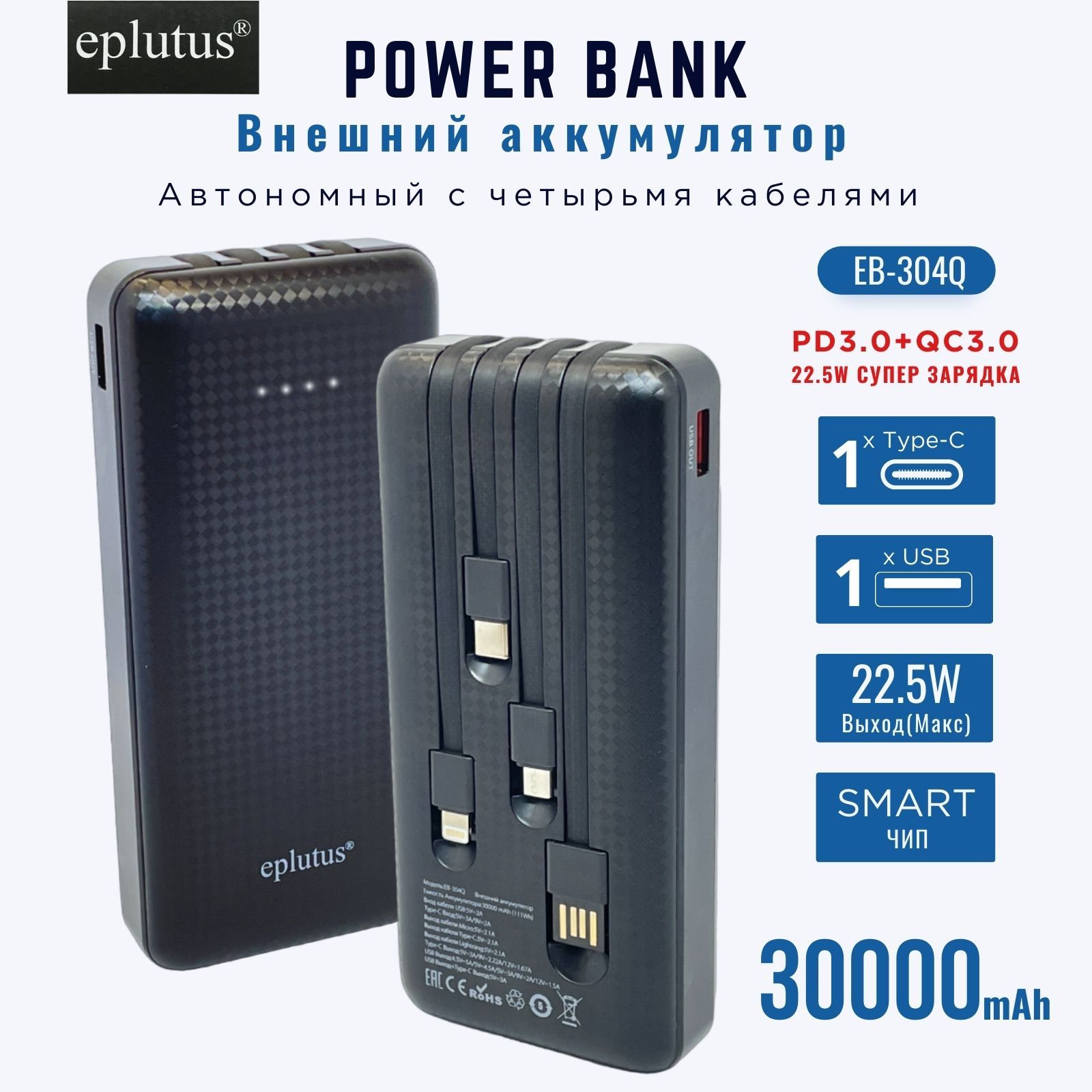 Внешний аккумулятор 30000mAh Eplutus EB-304Q / 22.5W / PD3.0+QC3.0