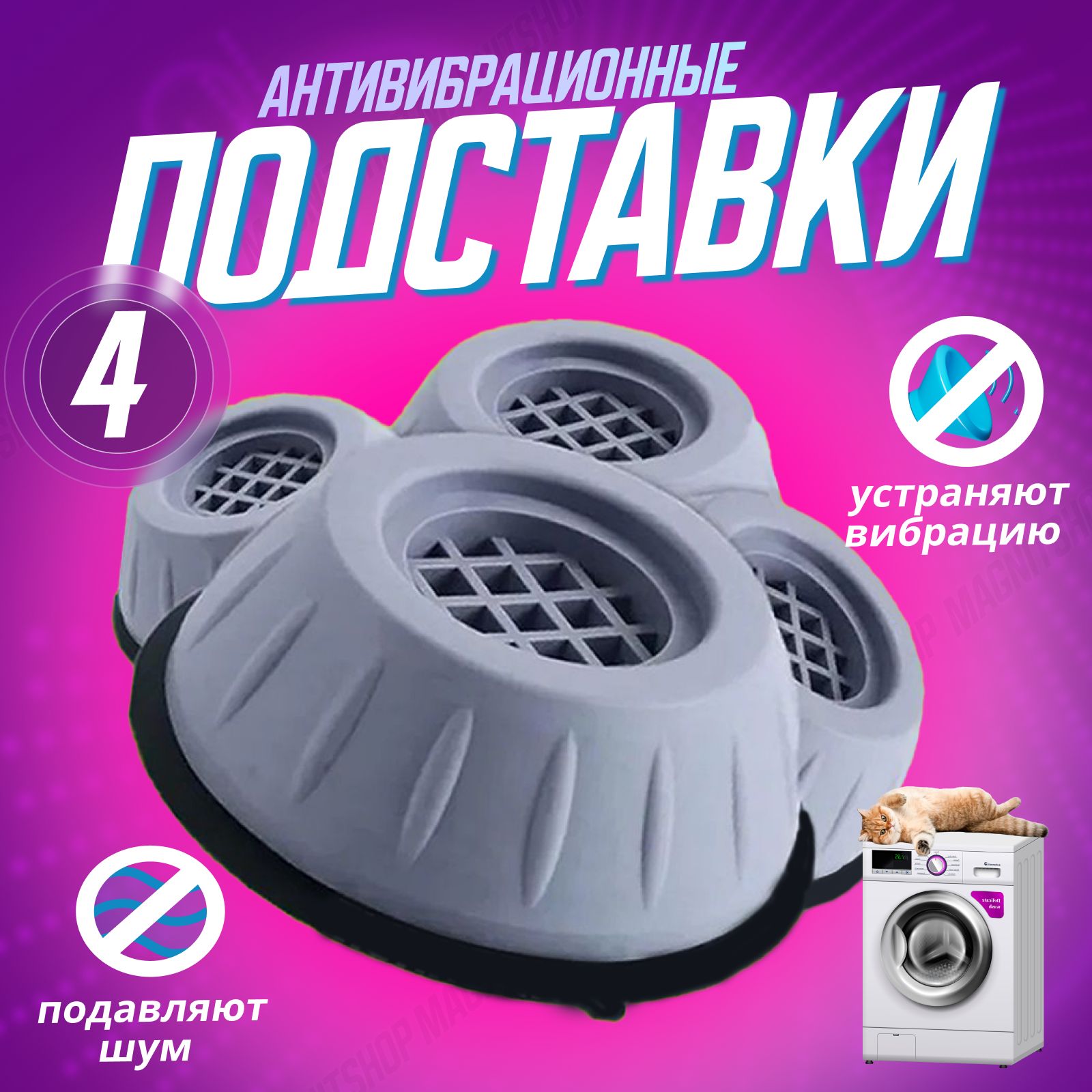 Антивибрационные усиленные подставки для стиральной машинки ...