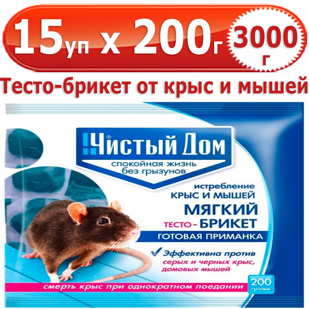 Тесто брикет от крыс чистый дом. Тесто брикет от крыс чистый дом