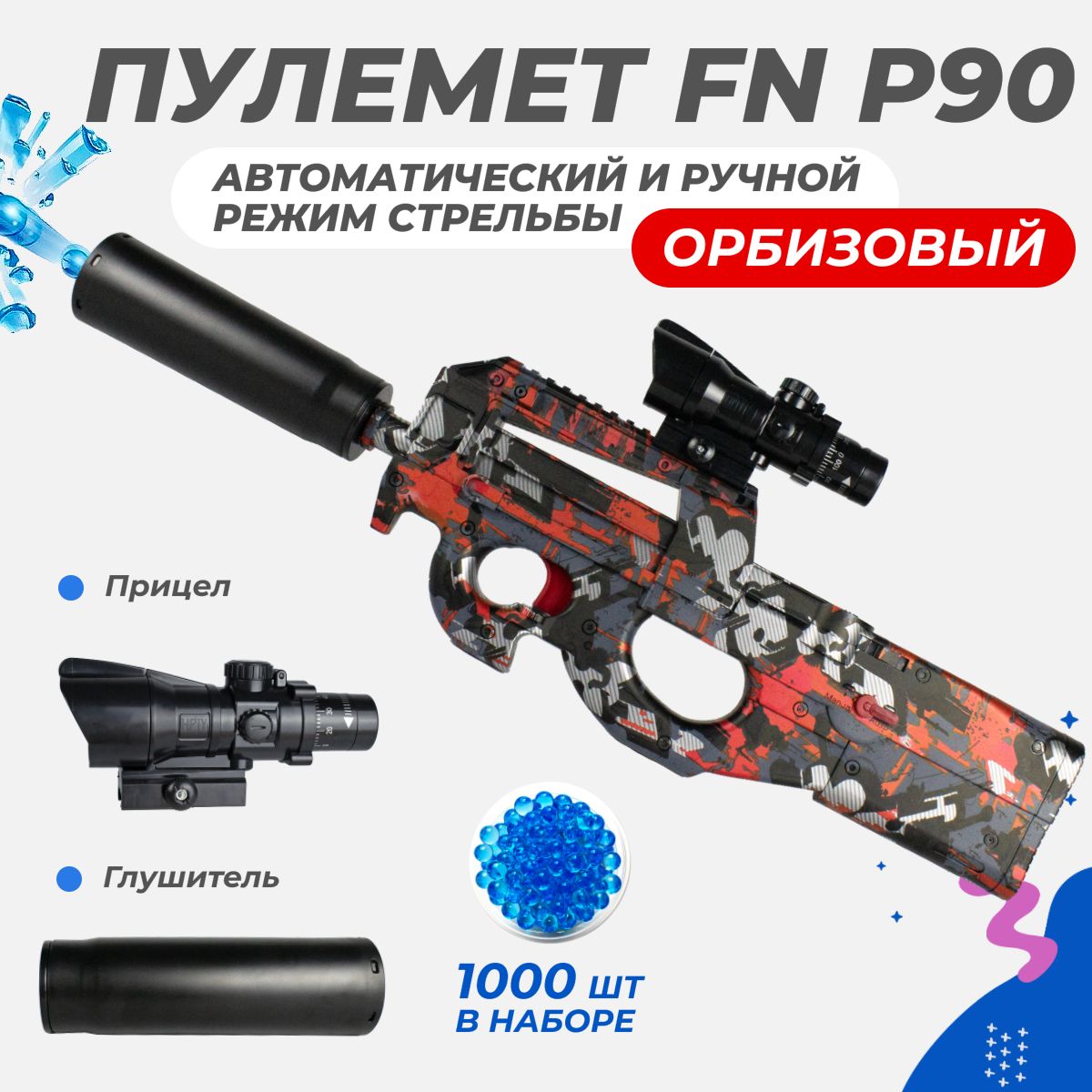 Орбибольный Пистолет-пулемет FN P90 игрушечный, стреляет орбизами, работает  на аккумуляторе - купить с доставкой по выгодным ценам в интернет-магазине  OZON (1318627257)