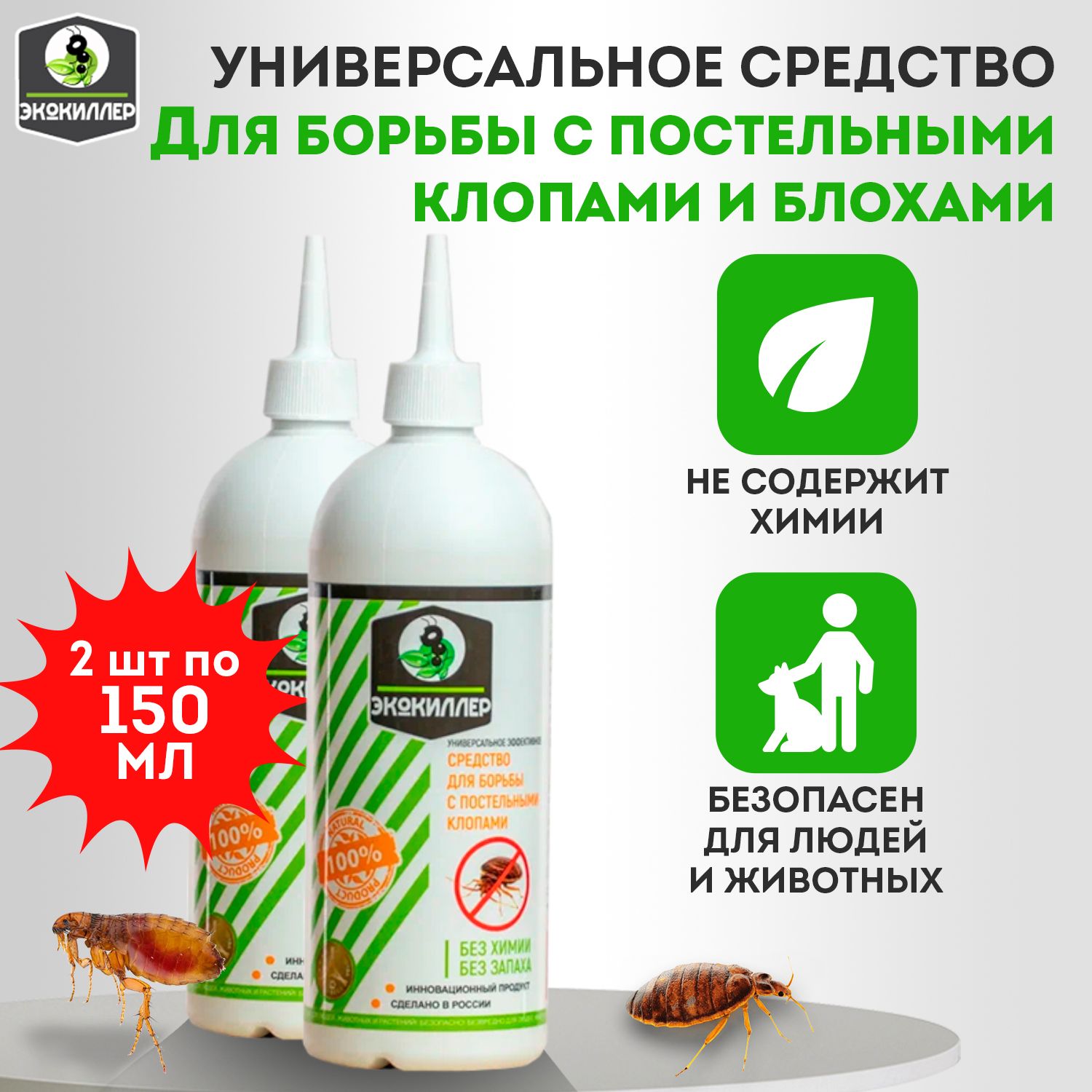 Средство от постельных клопов ЭкоКиллер 2 шт по 500 мл (1л) - купить с  доставкой по выгодным ценам в интернет-магазине OZON (701656760)