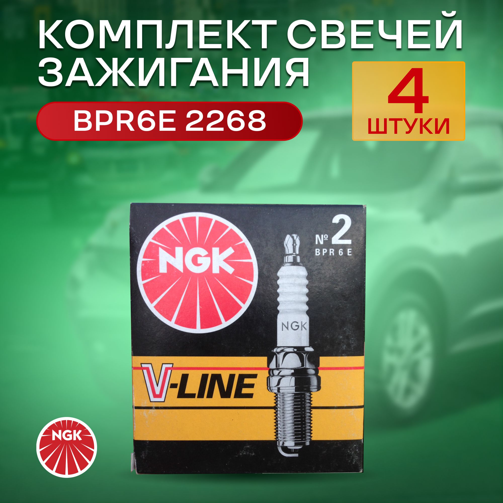 Комплект свечей зажигания (4шт.) NGK2 BPR6E 2268