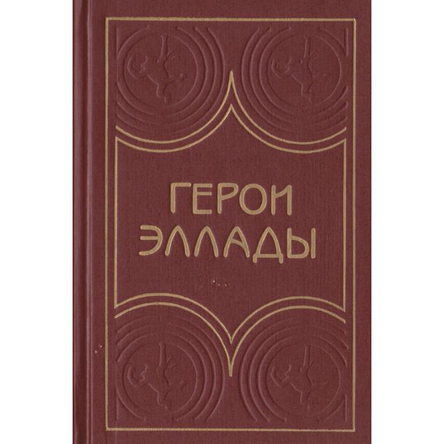 Герой эллады 6 букв. Герой эллады 6 букв. Герой эллады 6 букв. Герои эллады 4. Герой эллады 6 букв.