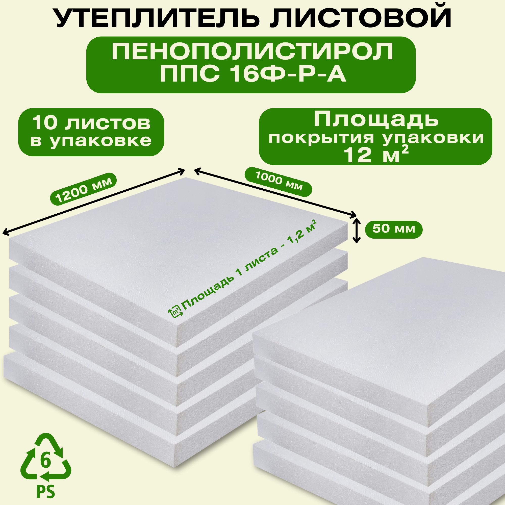 Утеплитель листовой Пенополистирол ППС 16Ф-Р-А 1200х1000х50 мм, 10 листов в  упаковке. Материал для изоляции и утепления наружных и внутренних ...