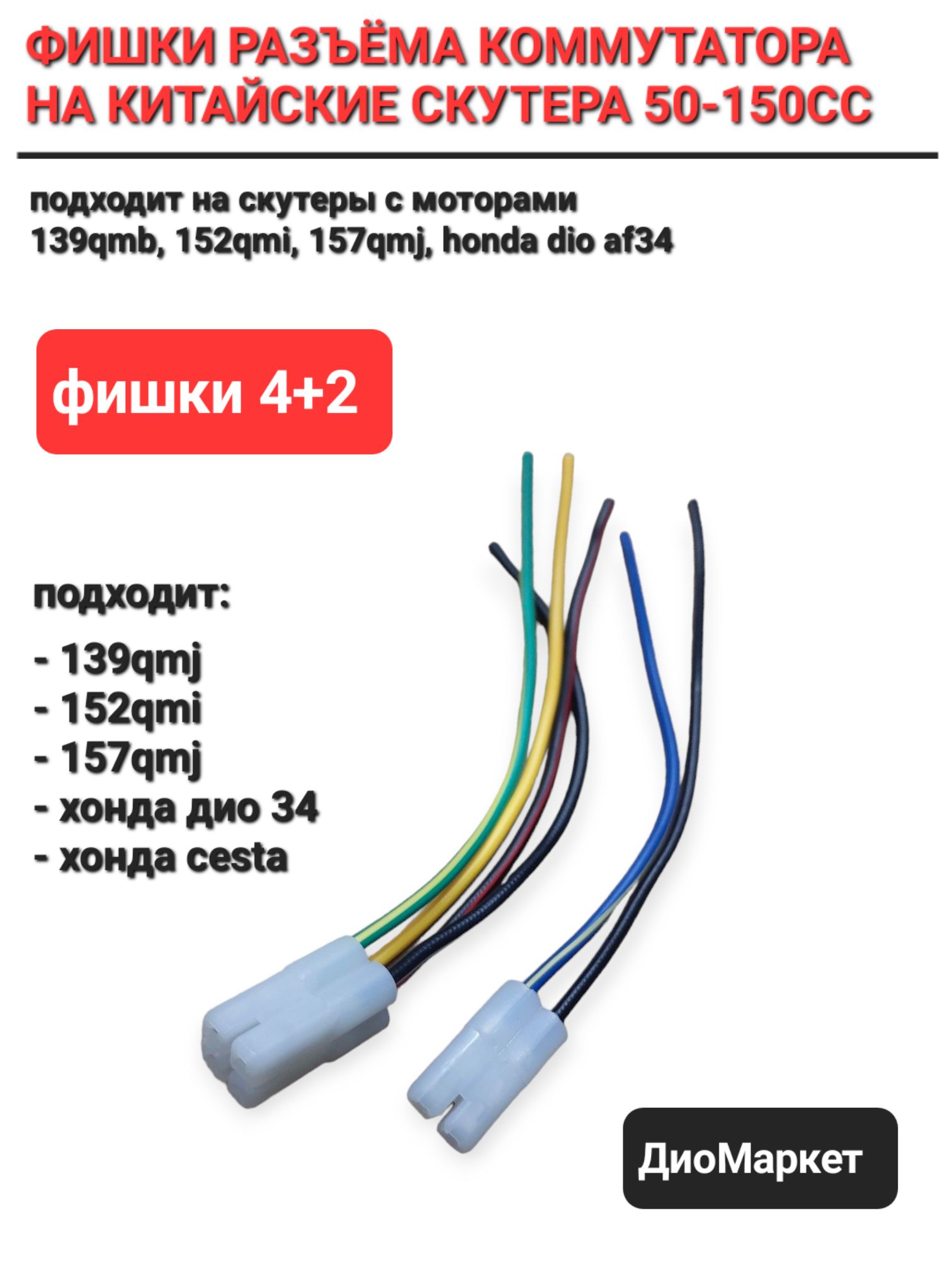 Разъемкоммутатора139QMB(4+2контакта,мама,+провода)