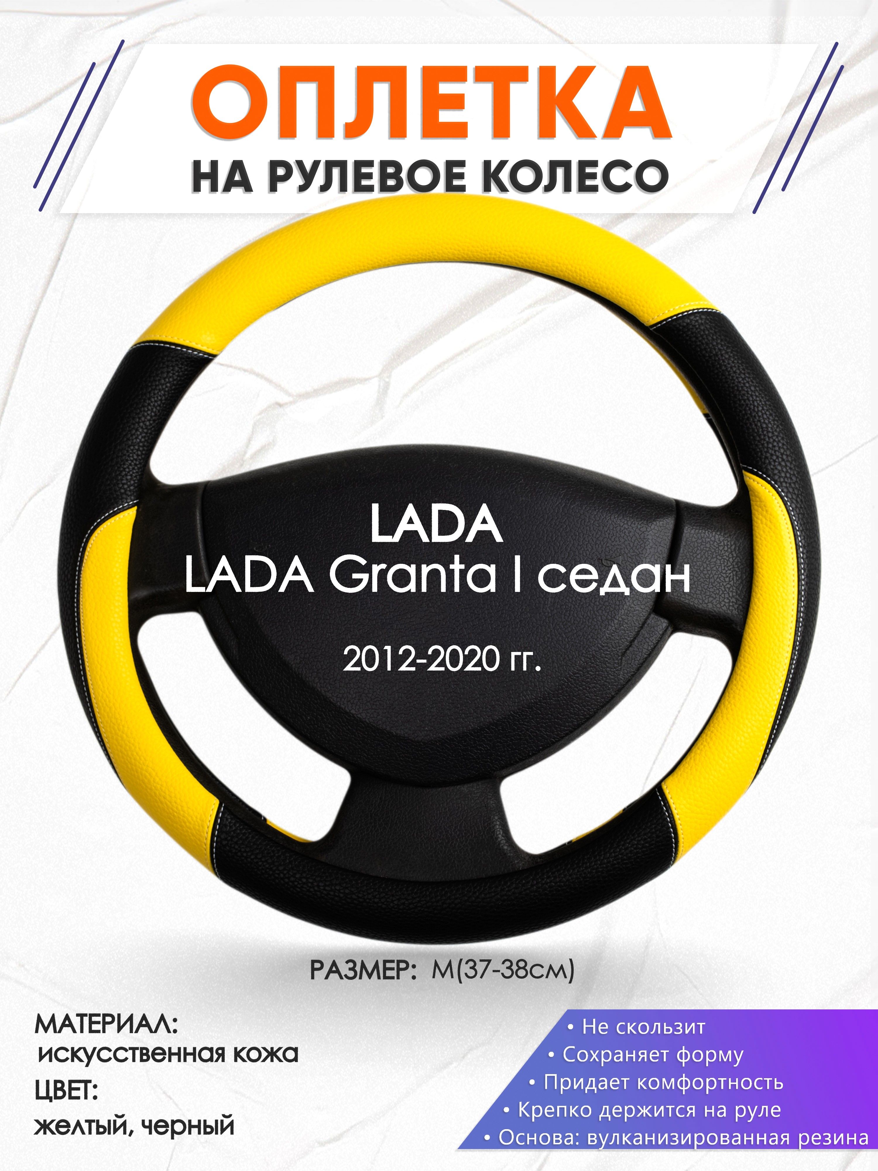 Оплетка на руль для автомобиля LADA Granta I седан(Лада Гранта) 2012-2020  годов выпуска, размер M(37-38см), искусственная кожа, кожа 64 - купить по  доступным ценам в интернет-магазине OZON (1366548819)