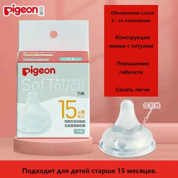 Соска силикованова Pigeon SofTouch Peristaltic Plus для детской бутылочки, 15+ мес., размер LLL, 2 шт