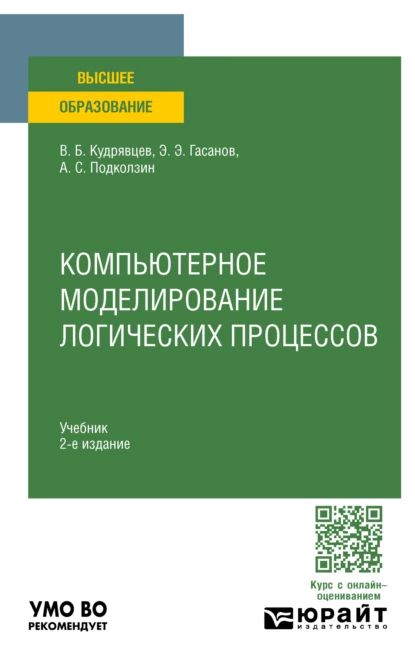 Компьютерное моделирование логических процессов 2-е изд., пер. и доп. Учебник для вузов | Подколзин Александр Сергеевич, Гасанов Эльяр Эльдарович | Электронная книга