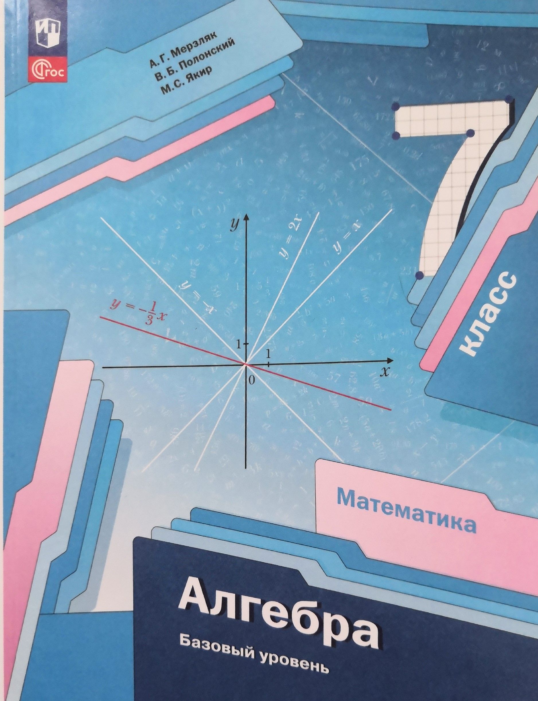 Алгебра 7 класс. Авторы: А.Г. Мерзляк, В.Б. Полонский, М.С. Якир - купить с  доставкой по выгодным ценам в интернет-магазине OZON (1367423631)