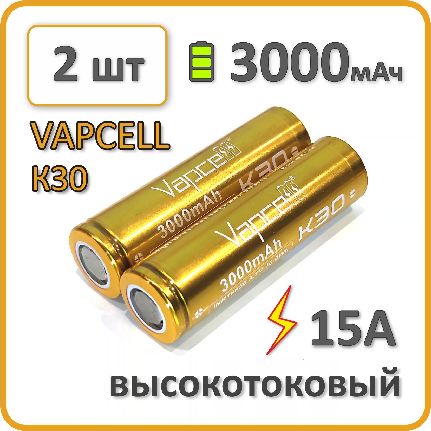 Высокотоковыйаккумулятор18650li-ionVAPCELLК303000mAh,2шт.,дляАКБшуруповертов,плоскийплюсовойконтакт