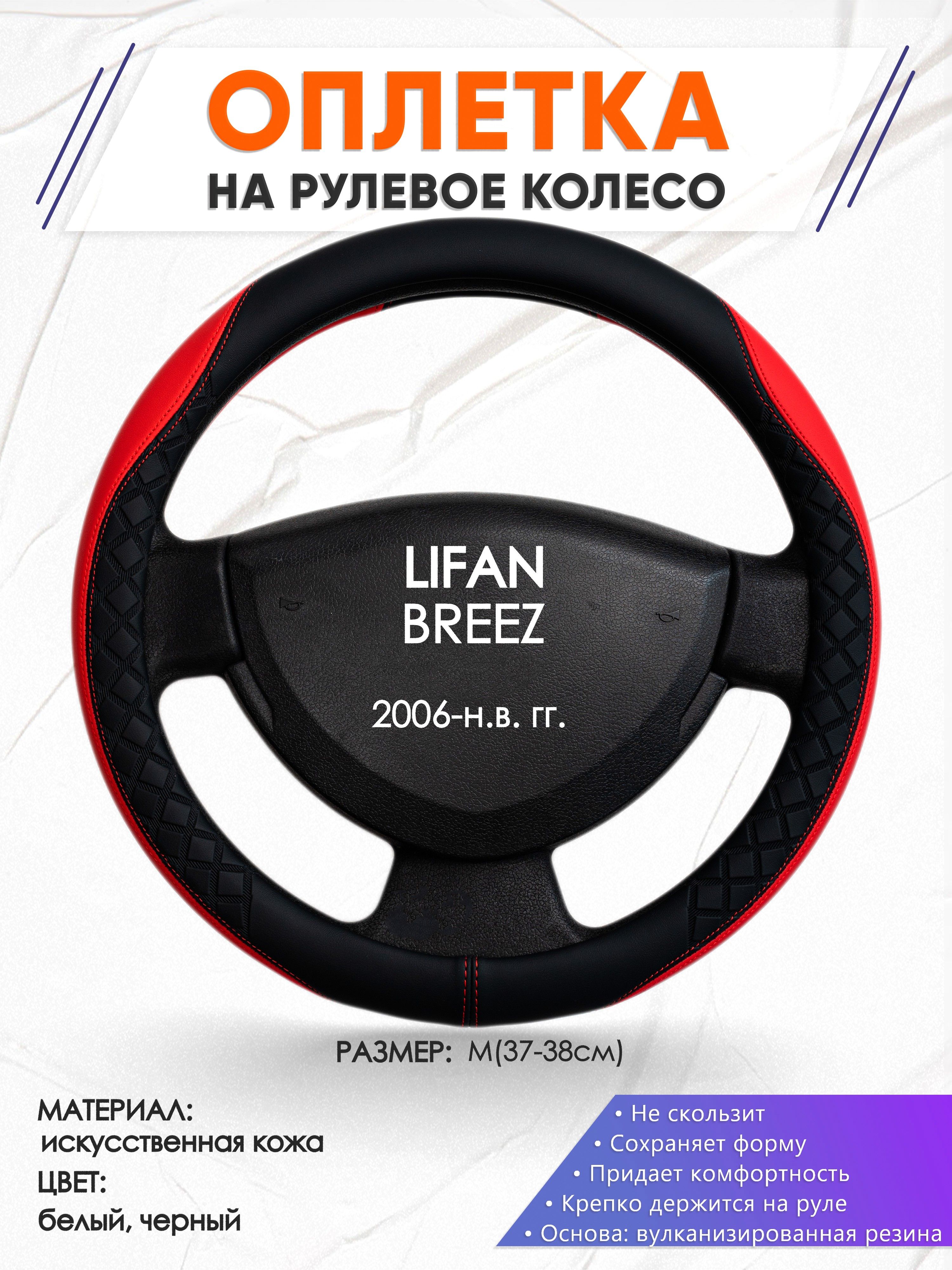 Оплетка на руль для автомобиля LIFAN BREEZ(Лифан Бриз) 2006-н.в. годов  выпуска, размер M(37-38см), искусственная кожа, кожа 93 - купить по  доступным ценам в интернет-магазине OZON (1367498395)