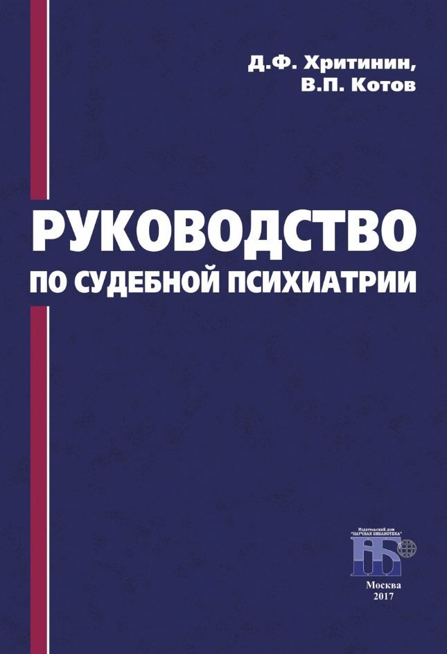 Хритинин Д. Ф. , Котов В. П. Руководство по судебной психиатрии