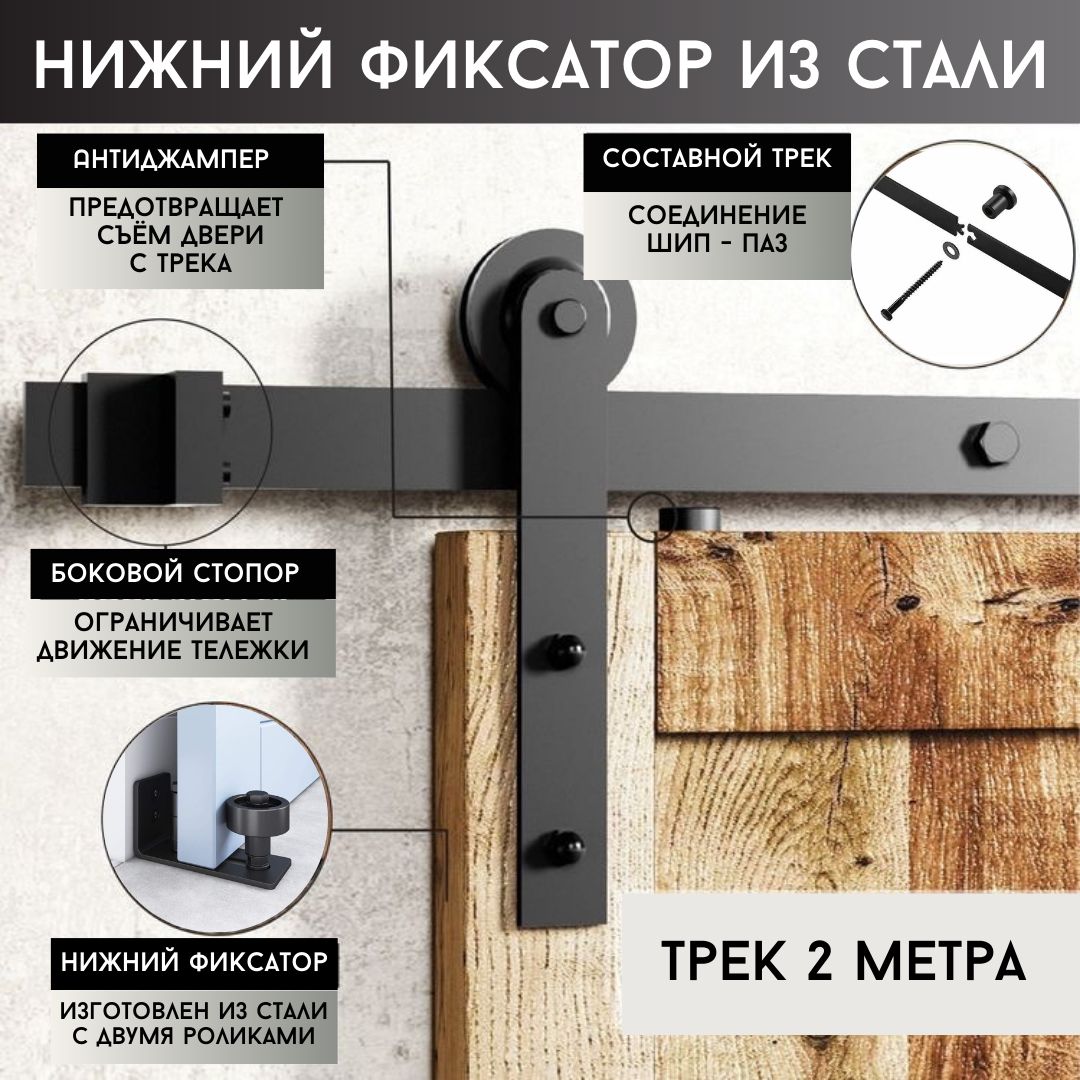 Амбарный механизм для подвесной двери с нижним фиксатором с роликами в стиле LOFT, арт 76.006