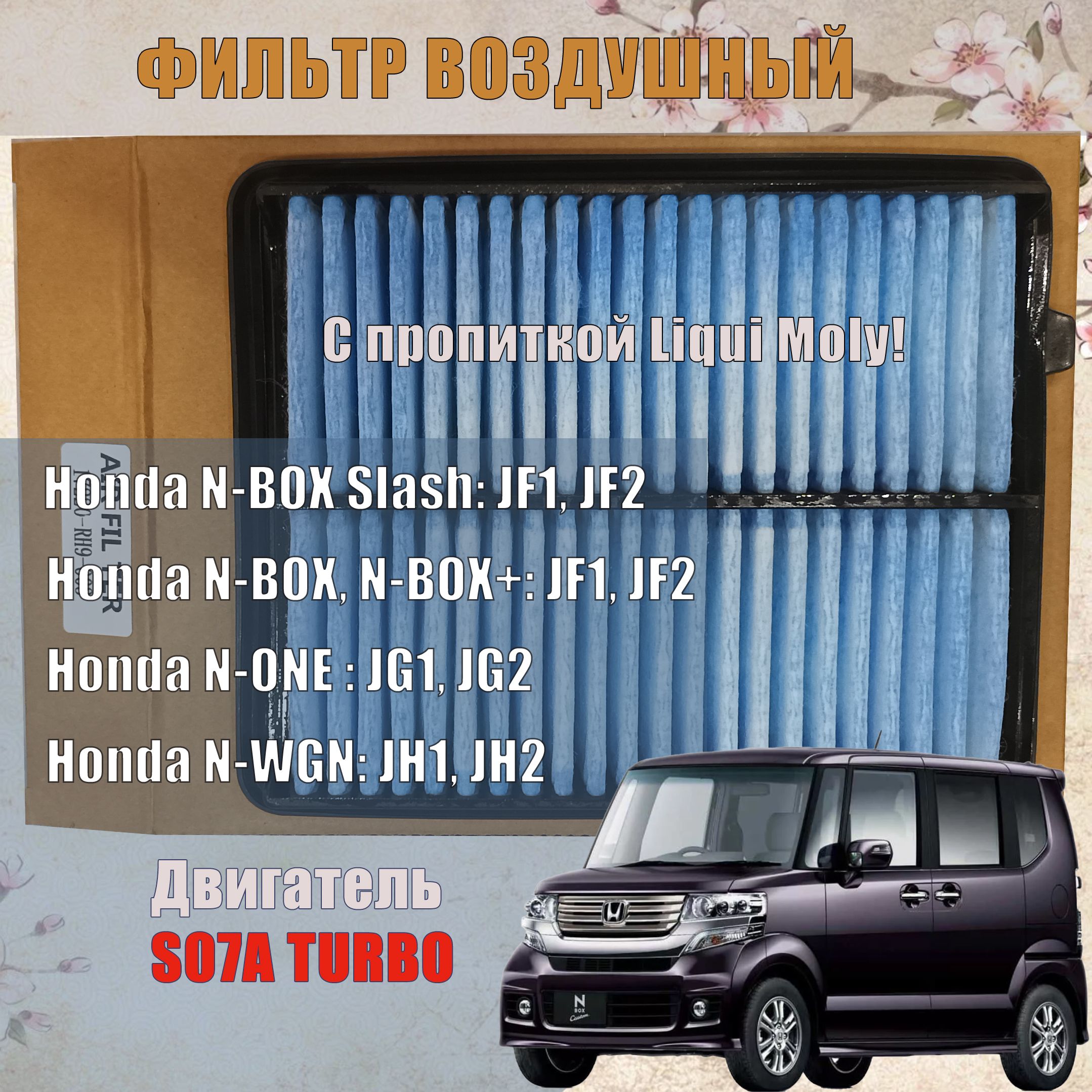 Воздушный фильтр двигателя S07A Honda N-WGN N-BOX N-ONE Turbo  Турбо.17220-R9H-003 с пропиткой Liqui Moly