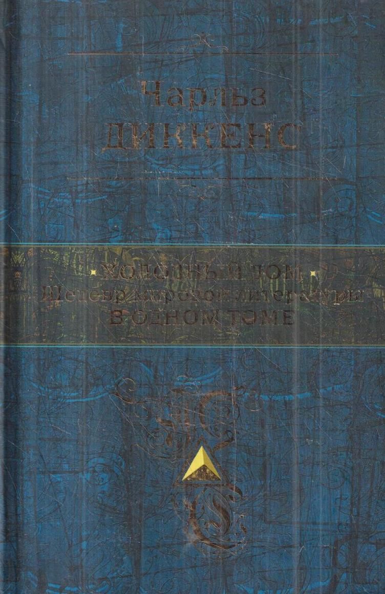 Холодный дом. Шедевр мировой литературы в одном томе | Диккенс Чарльз Джон  Хаффем