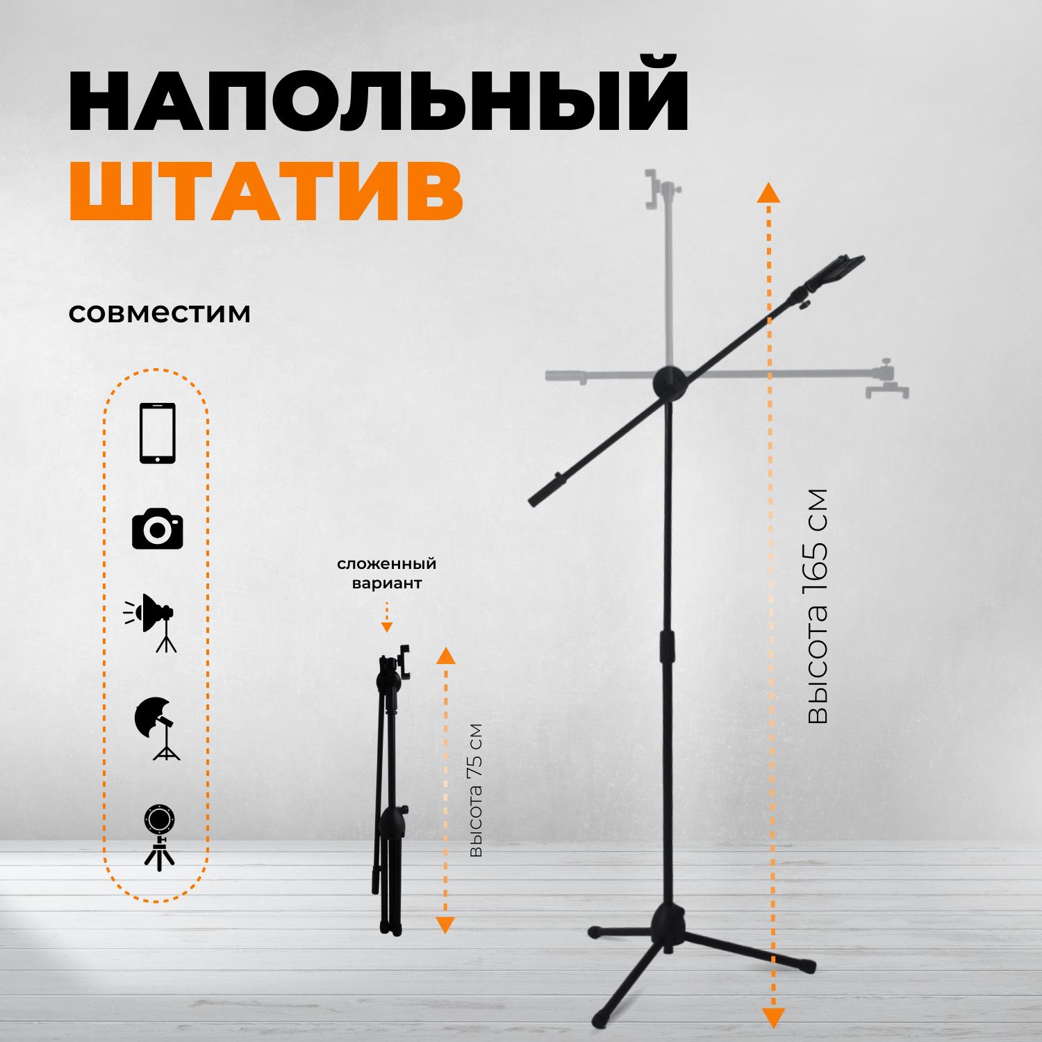 Штативжуравль,держательдлятелефонанапольный,треногадляфото,монопод