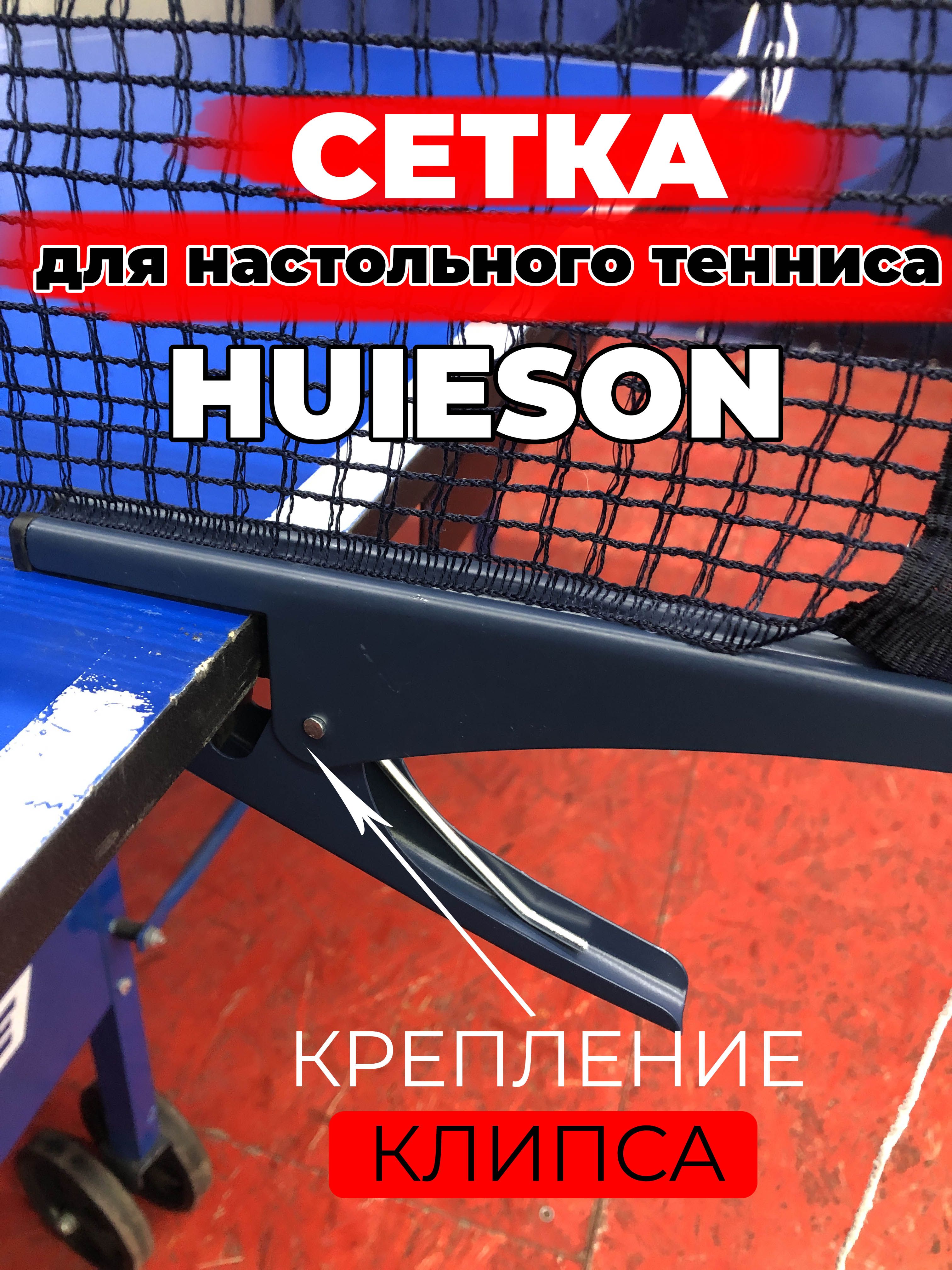 Huieson Сетка для настольного тенниса