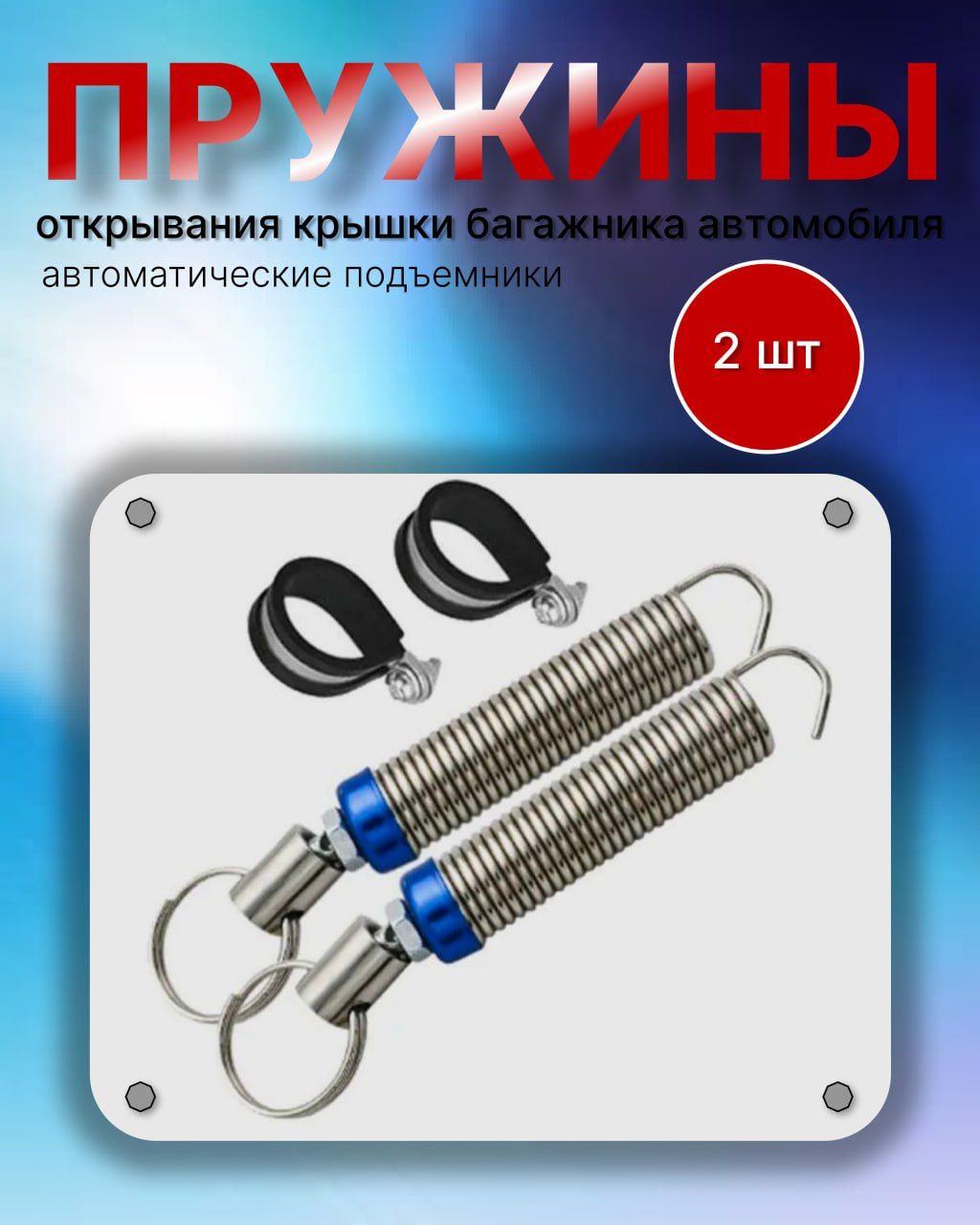 Пружины открывания крышки багажника автомобиля / автоматические подъемники  / 2 шт - арт. упор - купить по выгодной цене в интернет-магазине OZON  (1304021876)