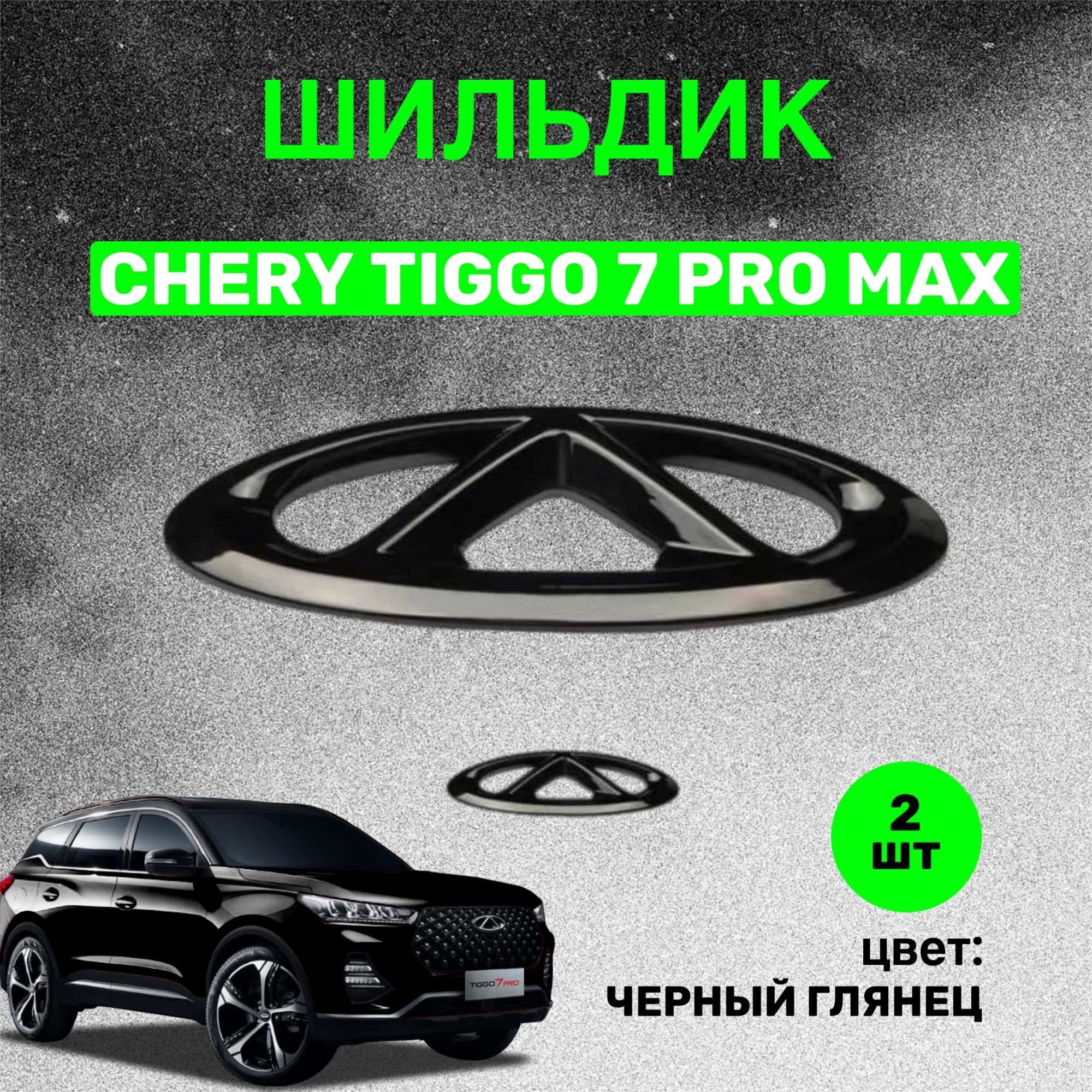 Шильдик для CHERY tiggo 7 pro max, эмблема логотип на чери тиго 7 про макс,  комплект 2 шт. черный - купить по выгодным ценам в интернет-магазине OZON  (1370408117)