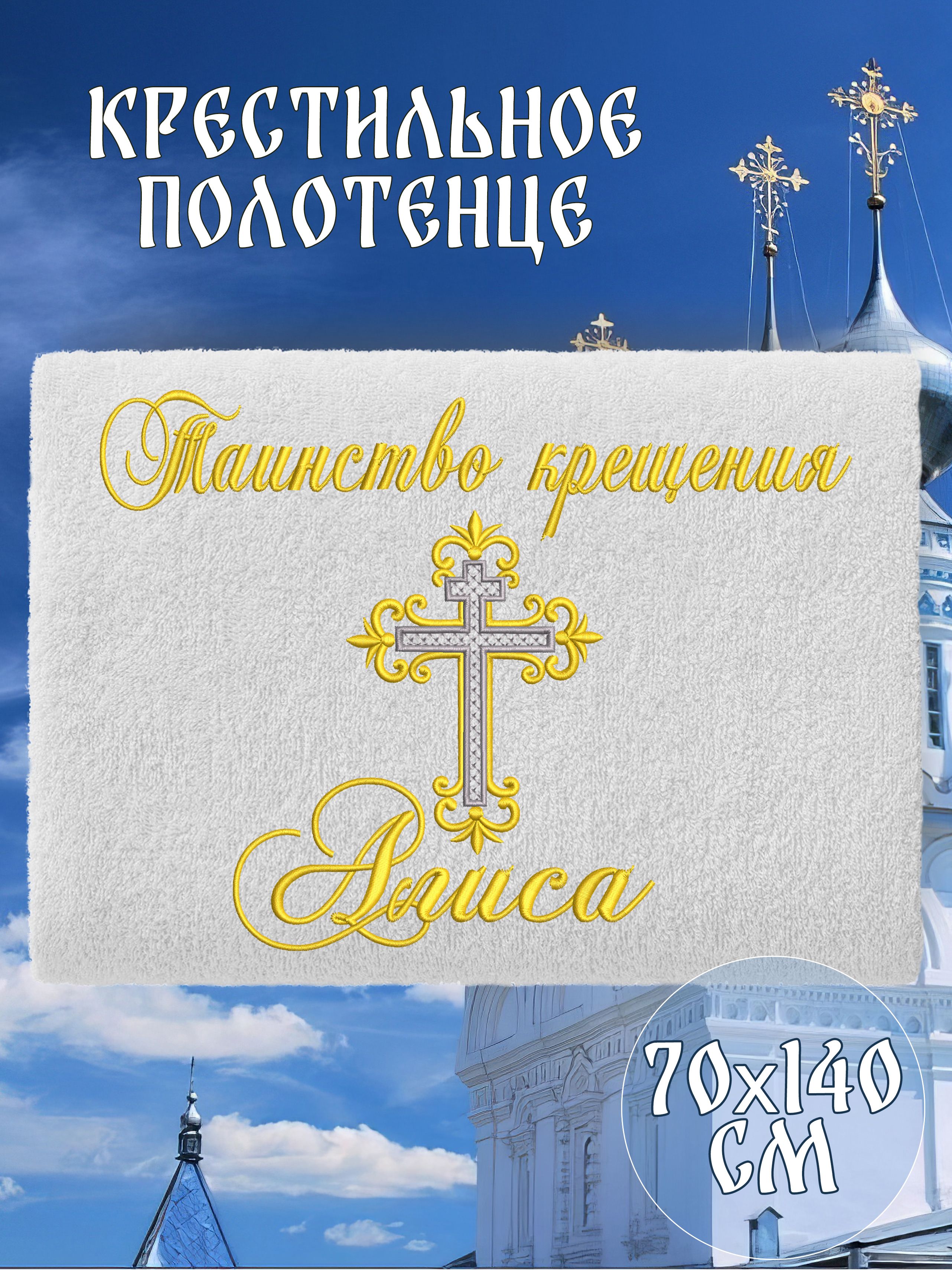 Полотенце крестильное махровое именное 70х140 Алиса подарочное