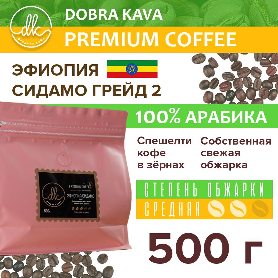 Кофе Эфиопия Сидамо В Зернах Купить