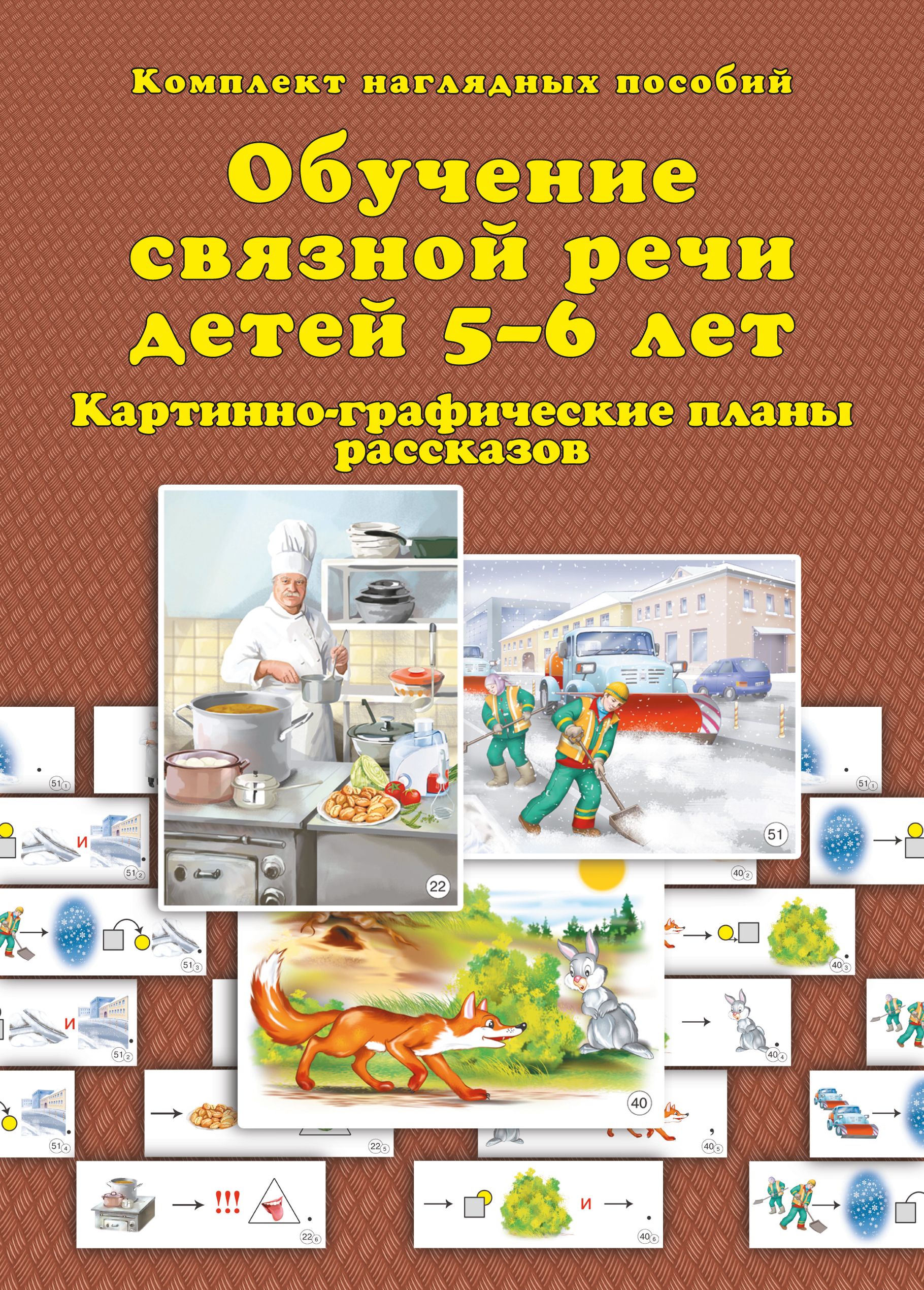 Обучение связной речи детей 5-6 лет. Картинно-графические планы рассказов.  | Бардышева Татьяна Юрьевна, Моносова Елена Николаевна - купить с доставкой  по выгодным ценам в интернет-магазине OZON (1374425522)