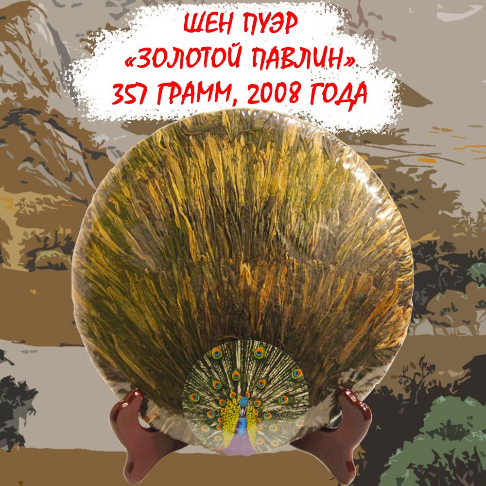 Пуэр Шен чай китайский прессованный ферментированный "Золотой павлин" 357 гр, 2008 г Крепчай