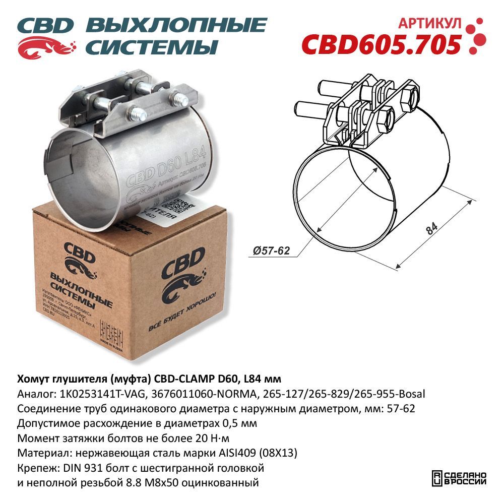 Хомут глушителя (муфта) CBD-CLAMP D60 (57-62), L84мм. Нержавеющий. CBD605.705