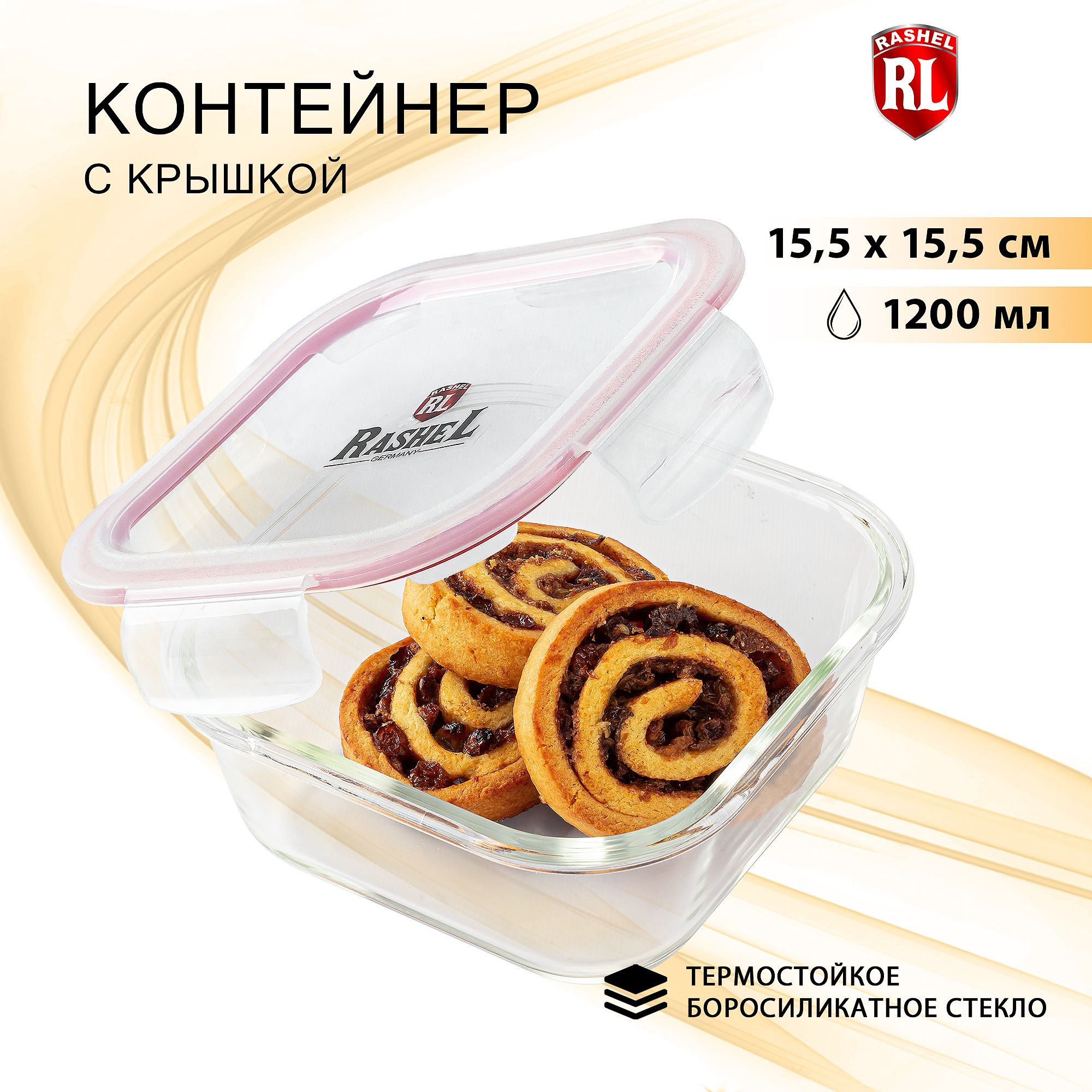 Контейнер квадратный RasheL 15,5 см х 15,5 см х 6,4 см