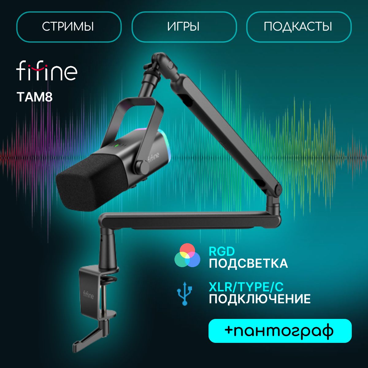 Микрофон для компьютера игровой, студийный, для стримов FIFINE TAM8, Black