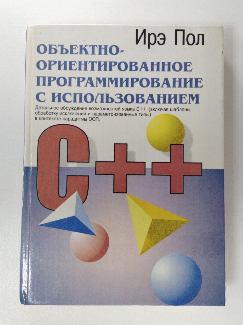 Объектно-ориентированное программирование с использованием C++ - купить с  доставкой по выгодным ценам в интернет-магазине OZON (1376614301)