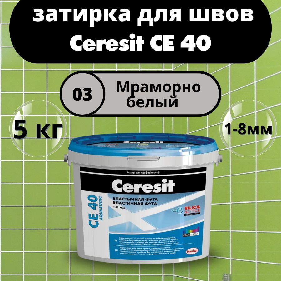 CeresitCE40Цвет:03Мраморно-белый,5кг,водоотталкивающаяцементнаязатиркадляплитки(затиркаЦерезитСЕ40дляшвовплиткивванной)