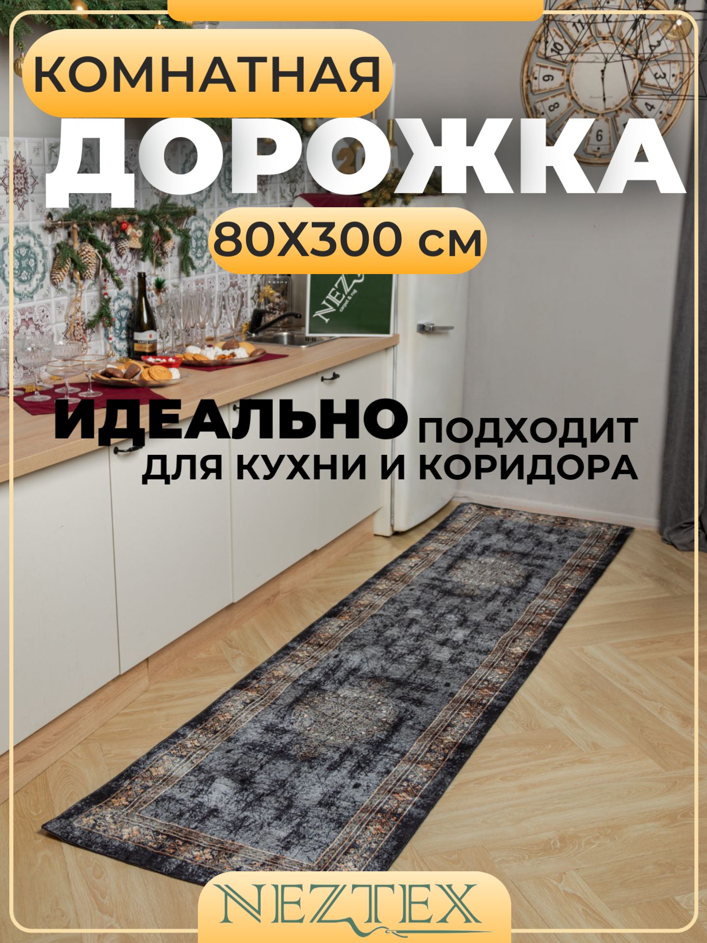 NEZTEX Коврик кухонный безворсовый 80х300 см