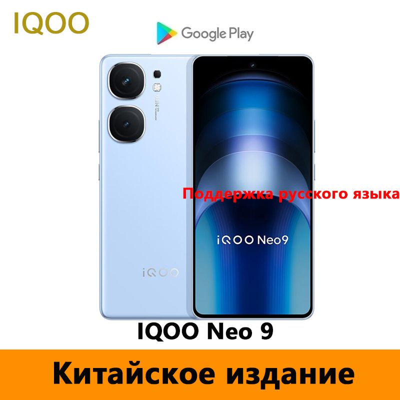 IQOOСмартфонCNIQOONeo9Поддерживаетрусскийязык,GooglePlay,NFCиOTA-обновления.CN16/256ГБ,синий