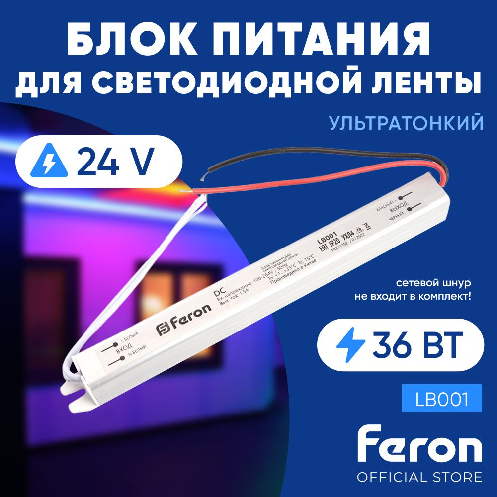 Блокпитаниядлясветодиоднойленты24V36W/FeronLB00148012