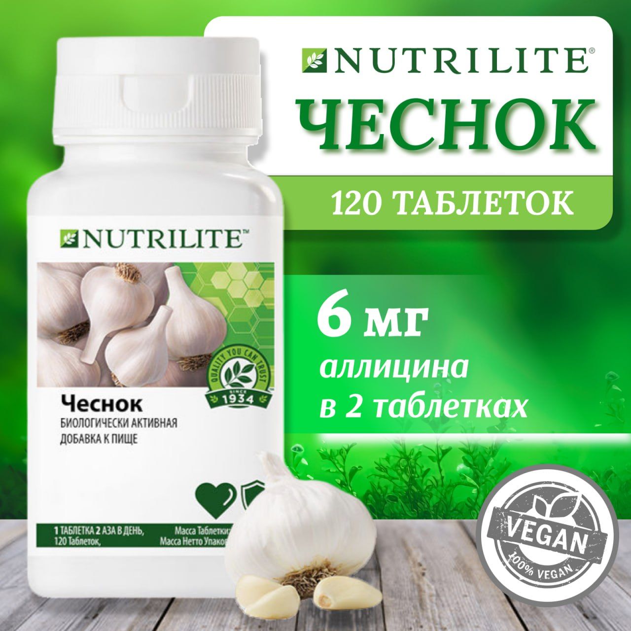 Amway NUTRILITE Чеснок, 120 табл.