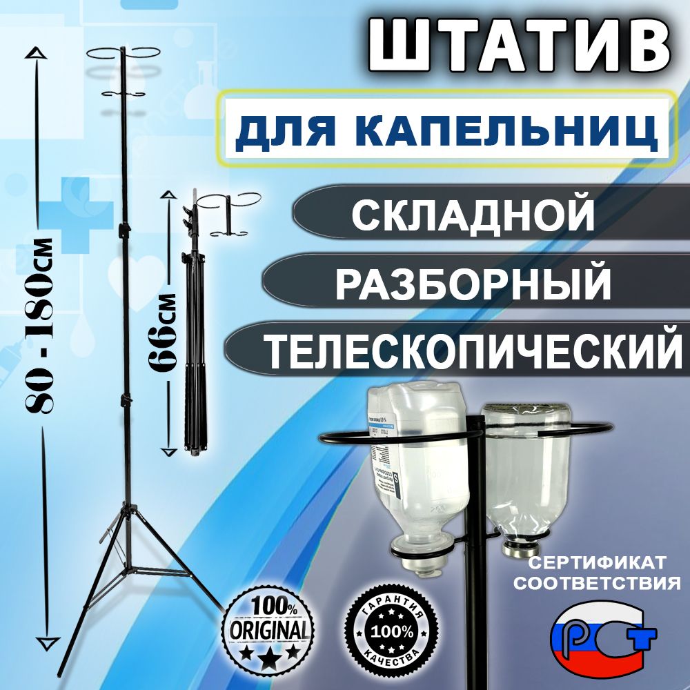 Стойка для капельницы медицинская, штатив для вливаний складной переносной  разборный - купить с доставкой по выгодным ценам в интернет-магазине OZON  (989507460)