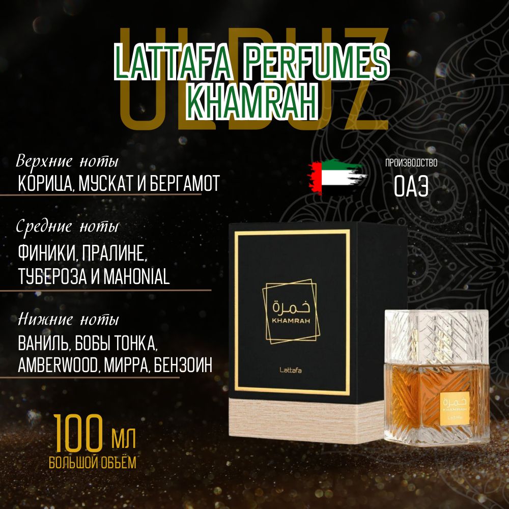 Lattafa Perfumes Khamrah Вода парфюмерная 100 мл (1134653505)