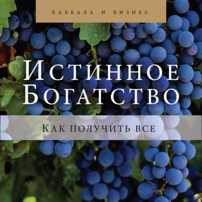 Истинное богатство. Как получить все | Берг Йегуда | Электронная аудиокнига