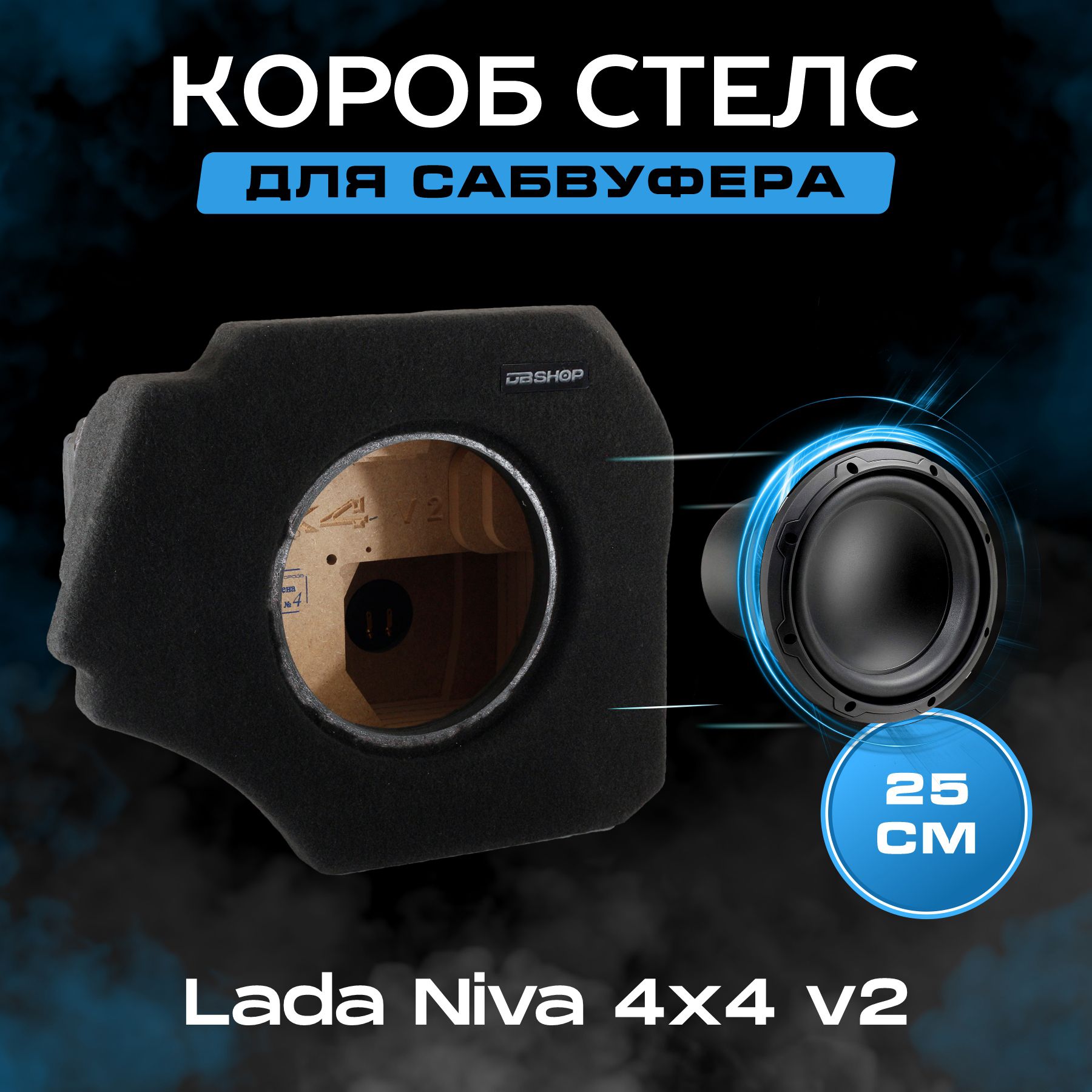 Короба для сабвуфера