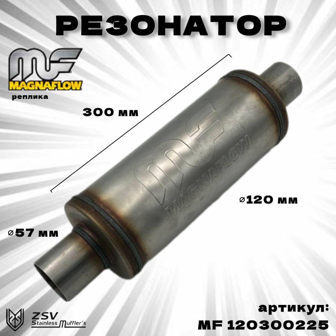 Резонатор Magnaflow (реплика) 120-300-57 нержавеющая сталь AISI 409